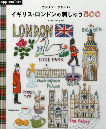 良書網 カンタン！かわいいイギリス・ロンドンの刺しゅう５００ 出版社: アップルミンツ（Ｅ＆Ｇクリエイツ） Code/ISBN: 9784021907722
