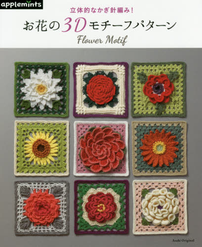 良書網 立体的なかぎ針編み！お花の３Ｄモチーフパターン 出版社: アップルミンツ（Ｅ＆Ｇクリエイツ） Code/ISBN: 9784021907760