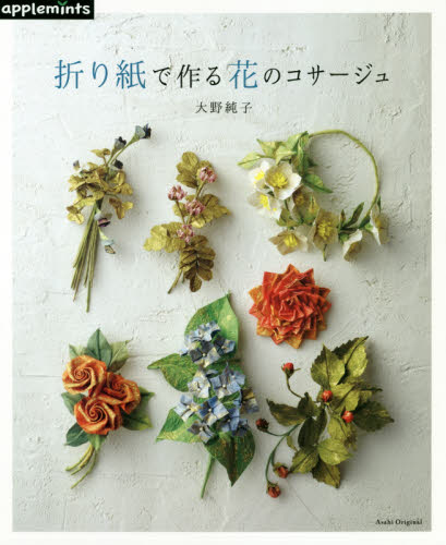 良書網 折り紙で作る花のコサージュ 出版社: アップルミンツ（Ｅ＆Ｇクリエイツ） Code/ISBN: 9784021908200