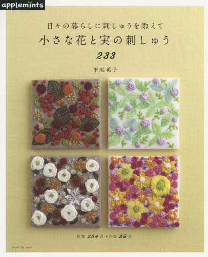 良書網 小さな花と実の刺しゅう２３３　日々の暮らしに刺しゅうを添えて 出版社: アップルミンツ（Ｅ＆Ｇクリエイツ） Code/ISBN: 9784021908507