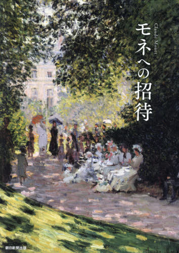 良書網 モネへの招待　瞬間を捉えようとした画家 出版社: 朝日新聞出版 Code/ISBN: 9784022516916