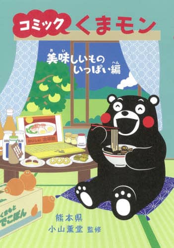 良書網 コミックくまモン　美味しいものいっぱい編 出版社: 朝日新聞出版 Code/ISBN: 9784022517562