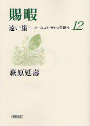 良書網 遠い崖 賜暇  12 出版社: 朝日新聞社 Code/ISBN: 9784022615541
