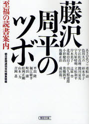 良書網 藤沢周平のﾂﾎﾞ 出版社: 朝日新聞社 Code/ISBN: 9784022644251