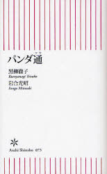 良書網 ﾊﾟﾝﾀﾞ通 朝日新書 出版社: 朝日新聞社 Code/ISBN: 9784022731739