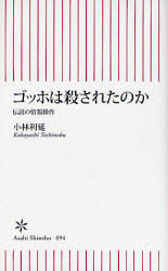 良書網 ｺﾞｯﾎは殺されたのか  伝説の情報操作 出版社: 朝日新聞社 Code/ISBN: 9784022731944