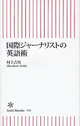 良書網 国際ｼﾞｬｰﾅﾘｽﾄの英語術 出版社: 朝日新聞社 Code/ISBN: 9784022732132