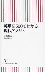 良書網 英単語1000でわかる現代ｱﾒﾘｶ 出版社: 朝日新聞出版 Code/ISBN: 9784022732248