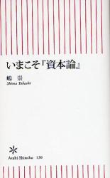 良書網 いまこそ資本論 出版社: 朝日新聞社 Code/ISBN: 9784022732309
