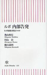 良書網 ﾙﾎﾟ 内部告発 出版社: 朝日新聞社 Code/ISBN: 9784022732323
