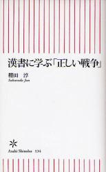 良書網 漢書に学ぶ｢正しい戦争｣ 出版社: 朝日新聞社 Code/ISBN: 9784022732347