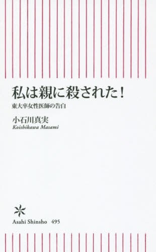 良書網 私は親に殺された！　東大卒女性医師の告白 出版社: 朝日新聞出版 Code/ISBN: 9784022735959