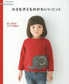 良書網 小さな子どものかわいいニット 90-120cmの2サイズが編める 出版社: 朝日新聞出版 Code/ISBN: 9784022780072