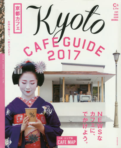 京都カフェ　２０１７