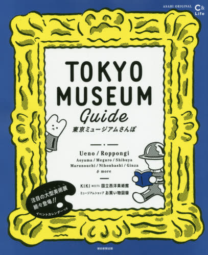 良書網 東京ミュージアムさんぽ　アートを探して街へ。 出版社: 朝日新聞出版 Code/ISBN: 9784022782380