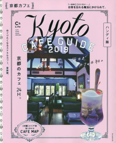 京都カフェ　２０１９　ハンディ版
