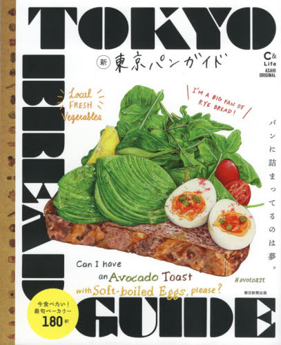 良書網 新東京パンガイド　パンに詰まってるのは夢。 出版社: 朝日新聞出版 Code/ISBN: 9784022782960