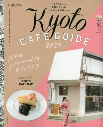 京都カフェ　２０２１