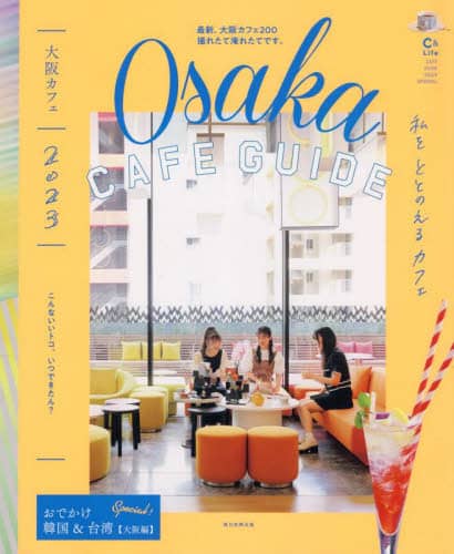 大阪カフェ　２０２３ (Osaka Cafe Guide 2023)