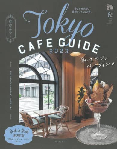 良書網 東京カフェ　２０２３ (東京 Cafe Guide 2023) 出版社: 朝日新聞出版 Code/ISBN: 9784022783448