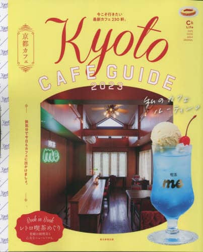 京都カフェ　２０２３ Kyoto Cafe Guide 2023
