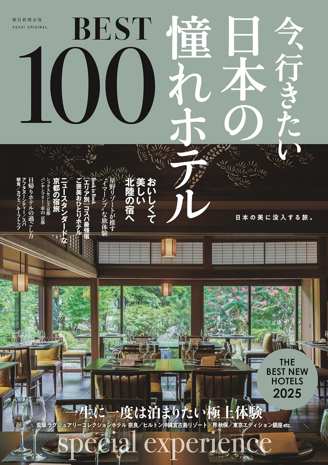 今、行きたい日本の憧れホテルＢＥＳＴ１００　２０２５年版