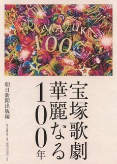 宝塚歌劇１００年の歩み
