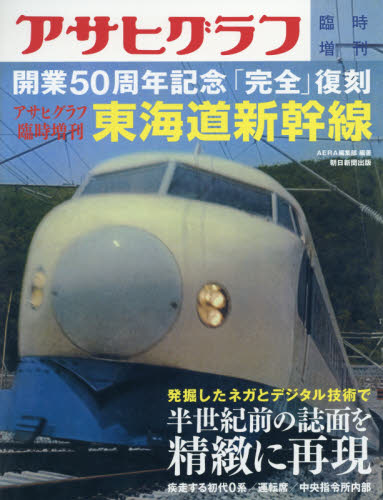 Yoihon.com 良書網東海道新幹線アサヒグラフ臨時増刊開業50周年記念