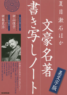夏目漱石ほか文豪名著書き写しノート 手書き手本付き大人のレッスン 美文字版