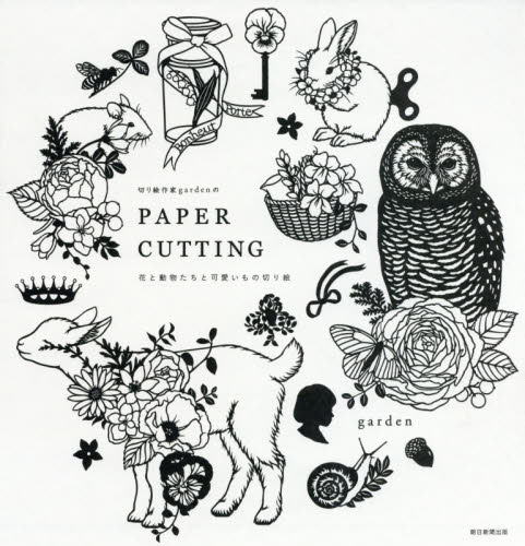 切り絵作家garden のPAPER CUTTING花と動物たちと可愛いもの切り絵