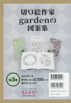 切り絵作家gardenの図案集 3巻set