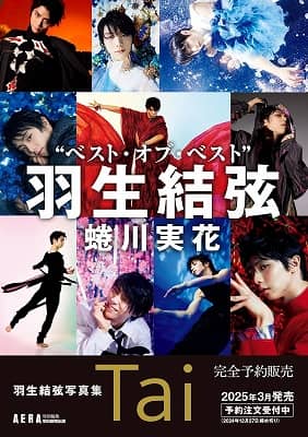 9784023323766 羽生結弦写真集　Ｔａｉ（ＡＥＲＡ特別編集／スペシャルＢＯＸ入り）