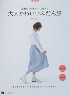 良書網 型紙なしのまっすぐ縫いで大人かわいいふだん服 出版社: 朝日新聞出版 Code/ISBN: 9784023330443