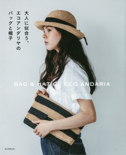 良書網 大人に似合う、エコアンダリヤのバッグと帽子 出版社: 朝日新聞出版 Code/ISBN: 9784023330689