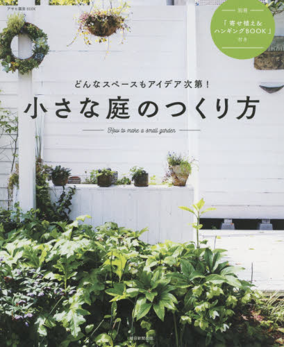 良書網 小さな庭のつくり方　どんなスペースもアイデア次第！ 出版社: 朝日新聞出版 Code/ISBN: 9784023330764