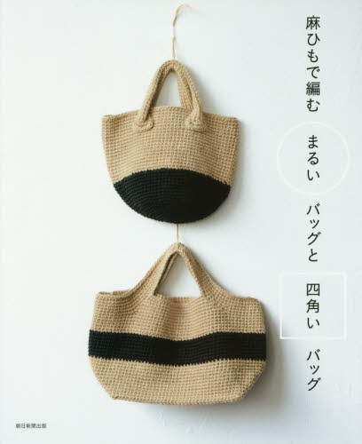 良書網 麻ひもで編むまるいバッグと四角いバッグ 出版社: 朝日新聞出版 Code/ISBN: 9784023331372