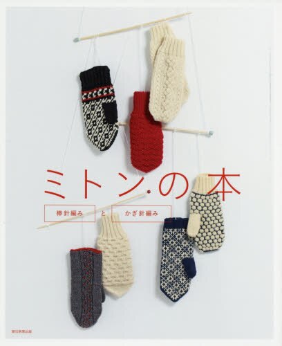 良書網 ミトンの本　棒針編みとかぎ針編み 出版社: 朝日新聞出版 Code/ISBN: 9784023333055