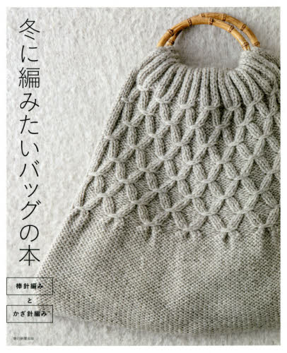 9784023333499 冬に編みたいバッグの本　棒針編みとかぎ針編み