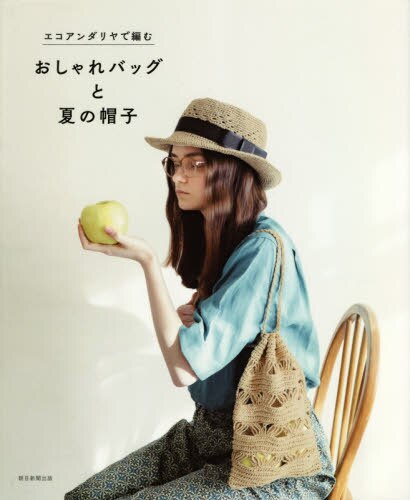 良書網 エコアンダリヤで編むおしゃれバッグと夏の帽子 出版社: 朝日新聞出版 Code/ISBN: 9784023333666