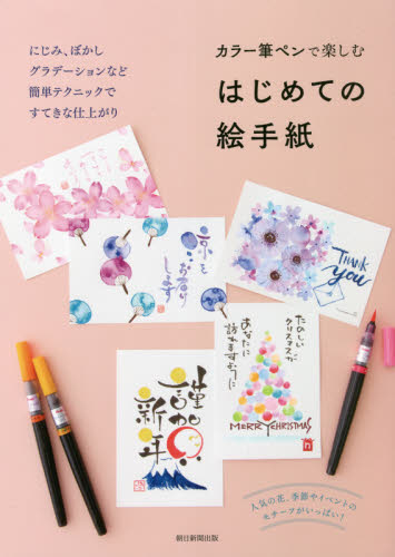 良書網 カラー筆ペンで楽しむはじめての絵手紙 出版社: 朝日新聞出版 Code/ISBN: 9784023333697