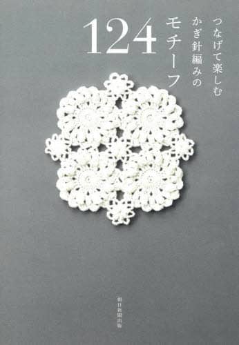 良書網 つなげて楽しむかぎ針編みのモチーフ１２４ 出版社: 朝日新聞出版 Code/ISBN: 9784023333956