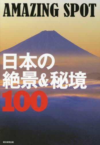良書網 AMAZING SPOT日本の絶景＆秘境100 出版社: 朝日新聞出版 Code/ISBN: 9784023339019