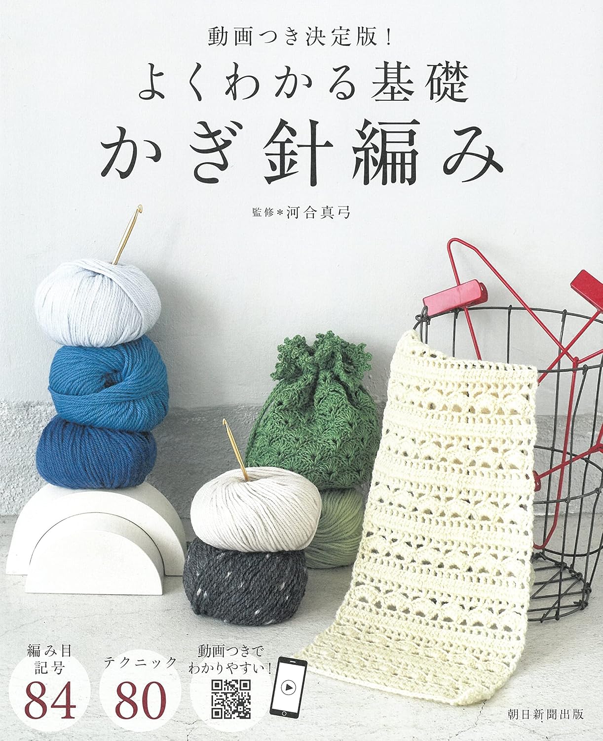 良書網 よくわかる基礎かぎ針編み　動画つき決定版！ 出版社: 朝日新聞出版 Code/ISBN: 9784023340862