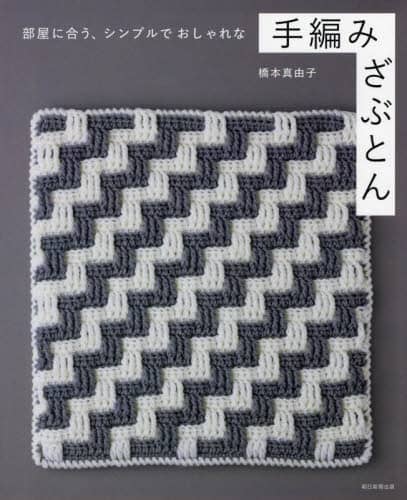 良書網 部屋に合う、シンプルでおしゃれな手編みざぶとん 出版社: 朝日新聞出版 Code/ISBN: 9784023341418