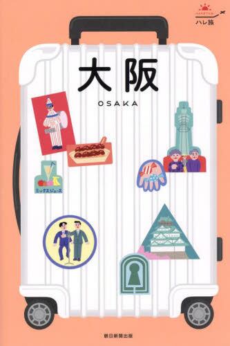 大阪 (ハレ旅　関西　３)