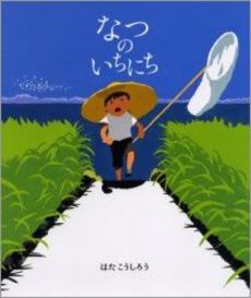 良書網 なつのいちにち 出版社: 偕成社 Code/ISBN: 9784033313405