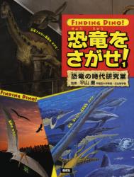 良書網 恐竜をさがせ! 1 恐竜の時代研究室 出版社: 偕成社 Code/ISBN: 9784034376607