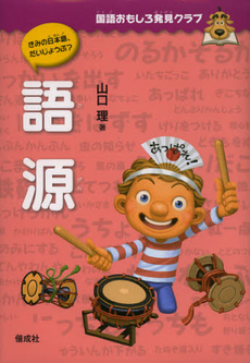 良書網 語源 出版社: 偕成社 Code/ISBN: 9784036298600