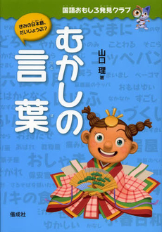 良書網 むかしの言葉 出版社: 偕成社 Code/ISBN: 9784036298709