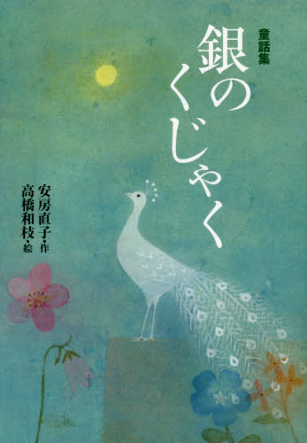 良書網 銀のくじゃく　童話集 出版社: 偕成社 Code/ISBN: 9784036528004